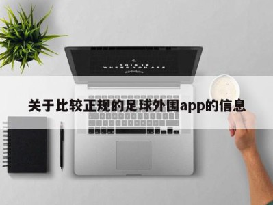 关于比较正规的足球外围app的信息