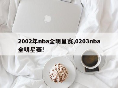 2002年nba全明星赛,0203nba全明星赛!