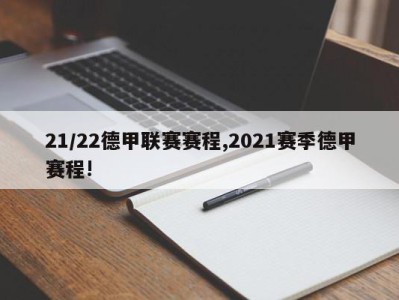 21/22德甲联赛赛程,2021赛季德甲赛程!