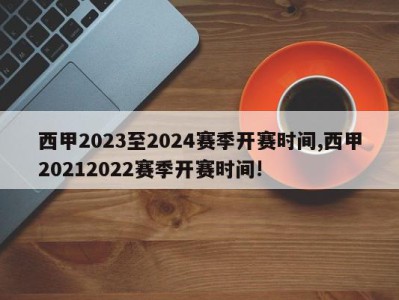 西甲2023至2024赛季开赛时间,西甲20212022赛季开赛时间!