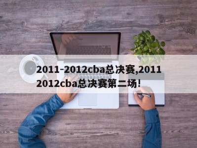 2011-2012cba总决赛,20112012cba总决赛第二场!