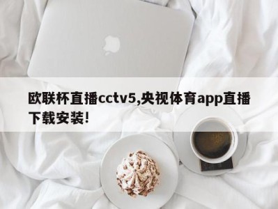 欧联杯直播cctv5,央视体育app直播下载安装!