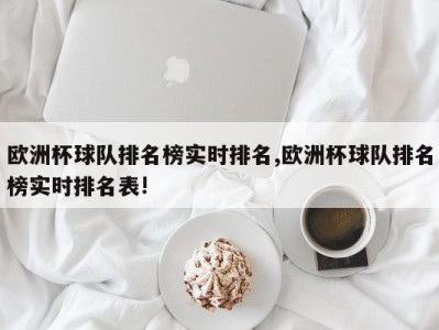 欧洲杯球队排名榜实时排名,欧洲杯球队排名榜实时排名表!