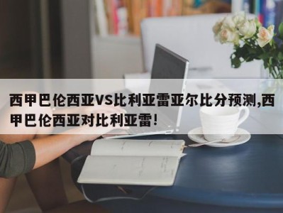 西甲巴伦西亚VS比利亚雷亚尔比分预测,西甲巴伦西亚对比利亚雷!