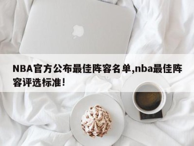 NBA官方公布最佳阵容名单,nba最佳阵容评选标准!