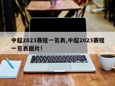 中超2023赛程一览表,中超2023赛程一览表图片!