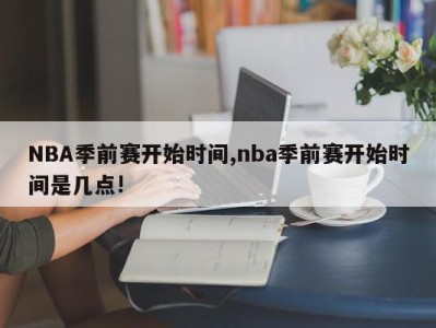 NBA季前赛开始时间,nba季前赛开始时间是几点!