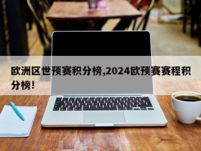 欧洲区世预赛积分榜,2024欧预赛赛程积分榜!