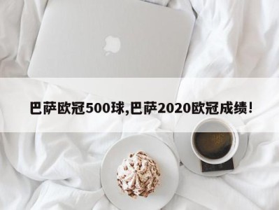 巴萨欧冠500球,巴萨2020欧冠成绩!