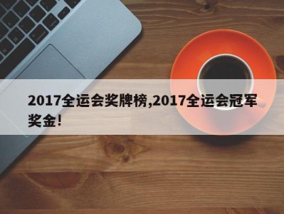 2017全运会奖牌榜,2017全运会冠军奖金!