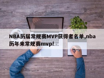 NBA历届常规赛MVP获得者名单,nba历年来常规赛mvp!