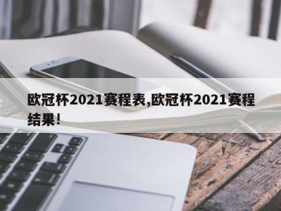 欧冠杯2021赛程表,欧冠杯2021赛程结果!