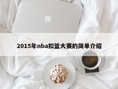 2015年nba扣篮大赛的简单介绍