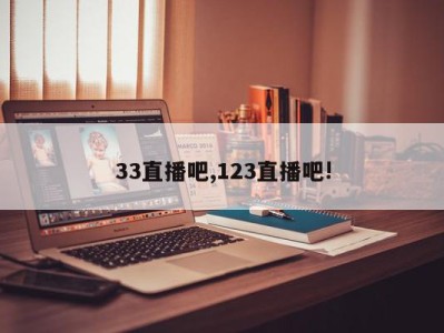 33直播吧,123直播吧!