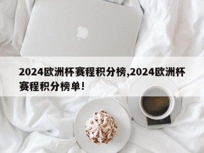 2024欧洲杯赛程积分榜,2024欧洲杯赛程积分榜单!