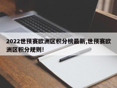 2022世预赛欧洲区积分榜最新,世预赛欧洲区积分规则!