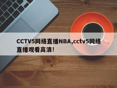 CCTV5网络直播NBA,cctv5网络直播观看高清!