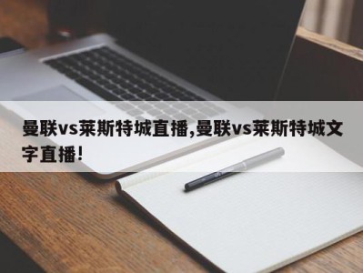 曼联vs莱斯特城直播,曼联vs莱斯特城文字直播!