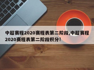 中超赛程2020赛程表第二阶段,中超赛程2020赛程表第二阶段积分!