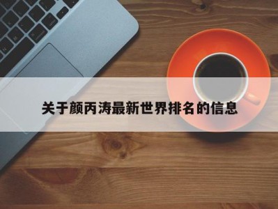 关于颜丙涛最新世界排名的信息