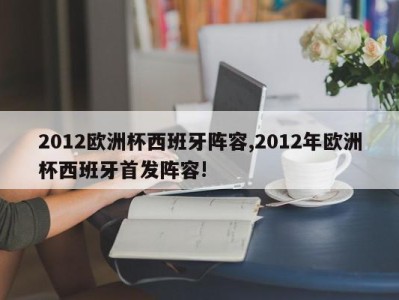 2012欧洲杯西班牙阵容,2012年欧洲杯西班牙首发阵容!