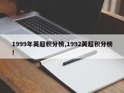 1999年英超积分榜,1992英超积分榜!