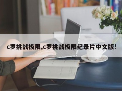 c罗挑战极限,c罗挑战极限纪录片中文版!