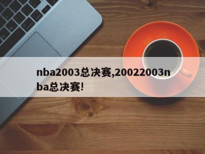 nba2003总决赛,20022003nba总决赛!