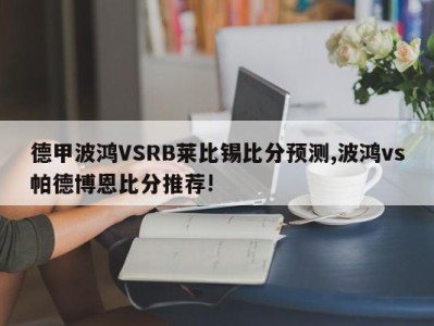 德甲波鸿VSRB莱比锡比分预测,波鸿vs帕德博恩比分推荐!