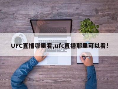 UFC直播哪里看,ufc直播那里可以看!