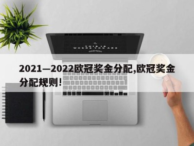 2021—2022欧冠奖金分配,欧冠奖金分配规则!