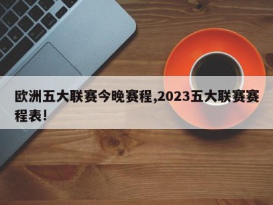 欧洲五大联赛今晚赛程,2023五大联赛赛程表!