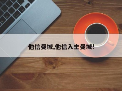 他信曼城,他信入主曼城!