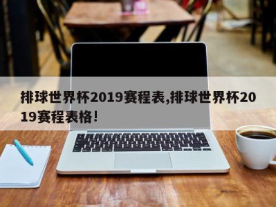 排球世界杯2019赛程表,排球世界杯2019赛程表格!