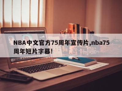 NBA中文官方75周年宣传片,nba75周年短片字幕!