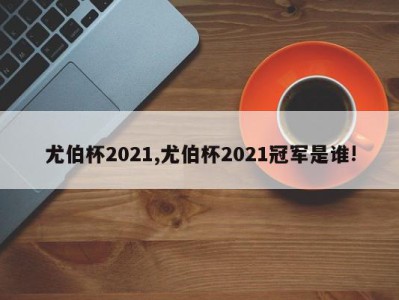 尤伯杯2021,尤伯杯2021冠军是谁!