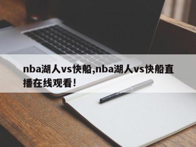 nba湖人vs快船,nba湖人vs快船直播在线观看!