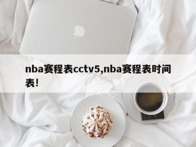 nba赛程表cctv5,nba赛程表时间表!