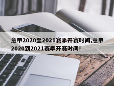 意甲2020至2021赛季开赛时间,意甲2020到2021赛季开赛时间!