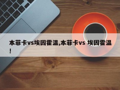 本菲卡vs埃因霍温,本菲卡vs 埃因霍温!