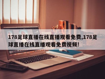 178足球直播在线直播观看免费,178足球直播在线直播观看免费视频!