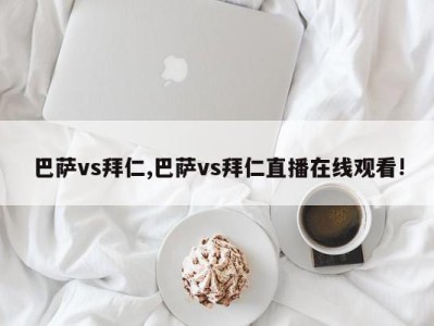 巴萨vs拜仁,巴萨vs拜仁直播在线观看!