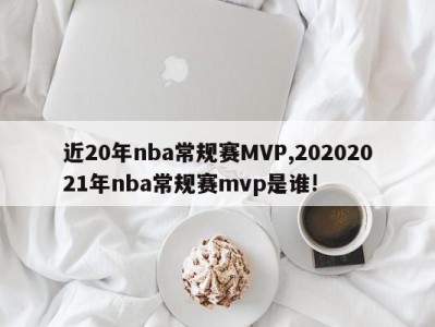 近20年nba常规赛MVP,20202021年nba常规赛mvp是谁!