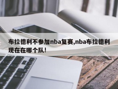 布拉德利不参加nba复赛,nba布拉德利现在在哪个队!