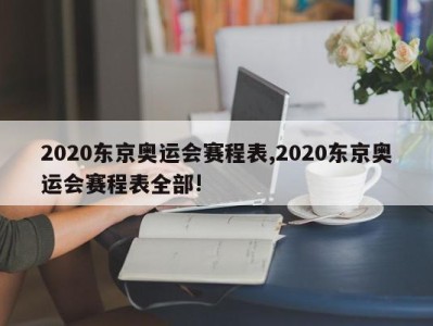 2020东京奥运会赛程表,2020东京奥运会赛程表全部!