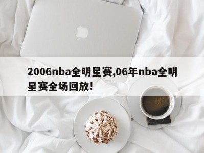 2006nba全明星赛,06年nba全明星赛全场回放!