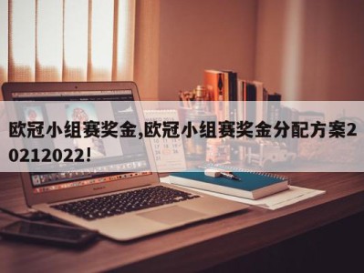 欧冠小组赛奖金,欧冠小组赛奖金分配方案20212022!