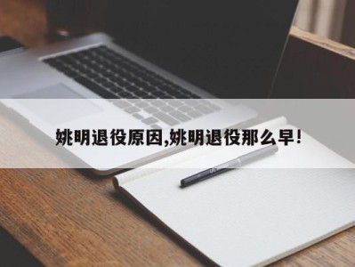 姚明退役原因,姚明退役那么早!