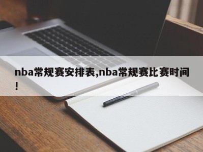 nba常规赛安排表,nba常规赛比赛时间!