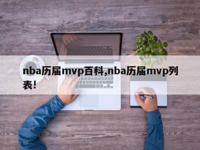 nba历届mvp百科,nba历届mvp列表!